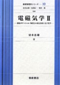 電磁気学　遅延ポテンシャル・物質との相互作用・量子光学　基礎物理学シリーズ10（2）