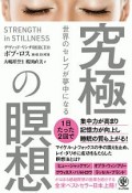 世界のセレブが夢中になる　究極の瞑想