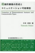 超越的審級の形成とコミュニケーション可能類型