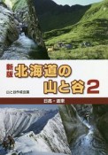 北海道の山と谷＜新版＞（2）