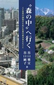 “森の中”へ行く