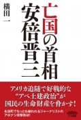 亡国の首相　安倍晋三