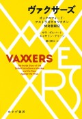 ヴァクサーズ　オックスフォード・アストラゼネカワクチン開発奮闘記