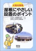 屋根にやさしい設置のポイント　太陽光発電