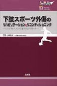 下肢スポーツ外傷のリハビリテーションとリコンディショニング　Skill－UPリハビリテーション＆リコンディショニング