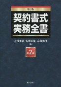 契約書式実務全書＜第2版＞（2）