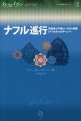 ナフル巡行　殉教者の不滅のいのちの表象［ナフルギャルダーニー］