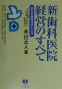 新・歯科医院経営のすべて