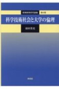 科学技術社会と大学の倫理