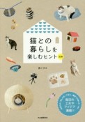 猫との暮らしを楽しむヒント228＜新装改訂版＞