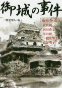 御城の事件　西日本篇　文庫書下ろし