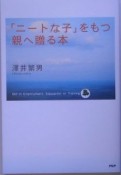 「ニートな子」をもつ親へ贈る本