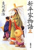 新・平家物語（3）