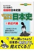 石川晶康超基礎日本史塾ゼロから始める日本史　前近代編（1）