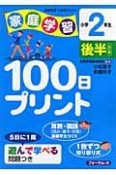 家庭学習100日プリント　小学2年生　後半