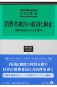 消費者被害の救済と抑止　国際比較からみる多様性