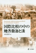 国際比較の中の地方自治と法