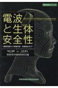 電波と生体安全性　設計技術シリーズ