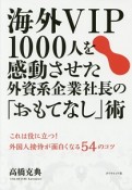 海外VIP1000人を感動させた外資系企業社長の「おもてなし」術