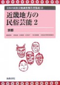 日本の民俗芸能調査報告書集成　近畿地方の民俗芸能2　京都（13）