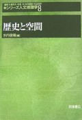 シリーズ人文地理学　歴史と空間　歴史と空間（8）