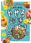 時間がない人のための　やせる超速つくりおき弁当349