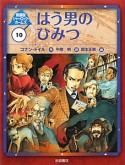 はう男のひみつ　シャーロック・ホームズ＜新装版＞10