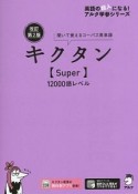 キクタン【Super】12000語レベル＜改訂第2版＞　英語の超人になる！アルク学参シリーズ