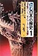 原始の日本をさぐる　原始〜古墳時代　読む日本の歴史・日本をつくった人びとと文化遺産1