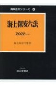 海上保安六法　2022年版　海事法令シリーズ4