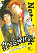 芸人交換日記〜イエローハーツの物語〜（2）