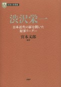 渋沢栄一　日本近代の扉を開いた財界リーダー　日本の企業家