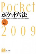 ポケット六法　平成21年