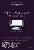 サイバーハラスメント　現実へと溢れ出すヘイトクライム