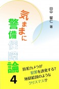 気ままに警備保障論（4）