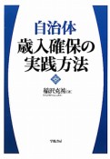 自治体　歳入確保の実践方法