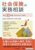 社会保険の実務相談　平成30年