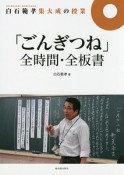 「ごんぎつね」全時間・全板書　白石範孝集大成の授業