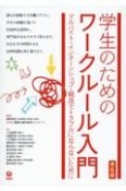 学生のためのワークルール入門　アルバイト・インターンシップ・就活でトラブルになら　第6版