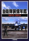 自衛隊装備年鑑　2012－2013