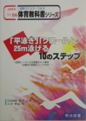 「平泳ぎ」「クロール」で25m泳げる10のステップ