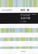 同声（女声または男声）三部合唱とピアノのための組曲　永訣の朝／西村朗