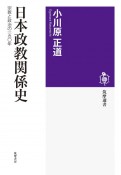 日本政教関係史　宗教と政治の一五〇年