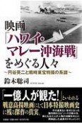 映画「ハワイ・マレー沖海戦」をめぐる人々　円谷英二と戦時東宝特撮の系譜