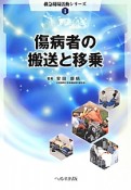 救急現場活動シリーズ　傷病者の搬送と移乗（1）