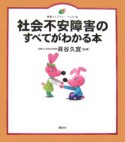 社会不安障害のすべてがわかる本