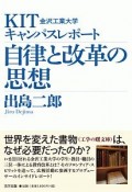 KIT金沢工業大学キャンパスレポート　自律と改革の思想