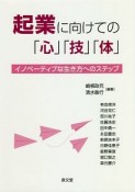 起業に向けての「心」「技」「体」