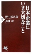 日本企業にいま大切なこと