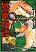 COMIC恐竜物語　ティラノサウルスのいた時代（4）